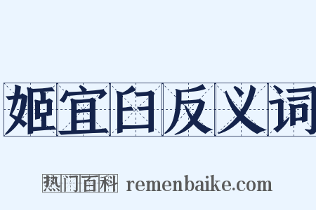 姬宜臼反义词是什么意思的图片